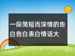 一段簡短而深情的告白告白表白情話大全247條