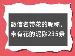 微信名帶花的昵稱，帶有花的昵稱235條