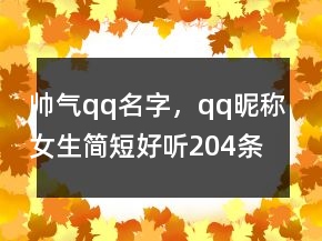 帥氣qq名字，qq昵稱女生簡短好聽204條