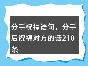 分手祝福語(yǔ)句，分手后祝福對(duì)方的話210條