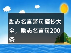 勵志名言警句摘抄大全，勵志名言句200條