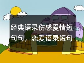 經(jīng)典語錄傷感愛情短句句，戀愛語錄短句情話241條