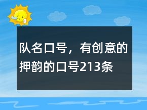 隊(duì)名口號(hào)，有創(chuàng)意的押韻的口號(hào)213條