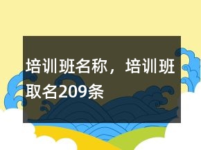 培訓(xùn)班名稱，培訓(xùn)班取名209條