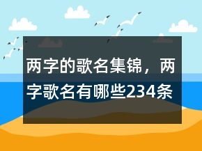 兩字的歌名集錦，兩字歌名有哪些234條