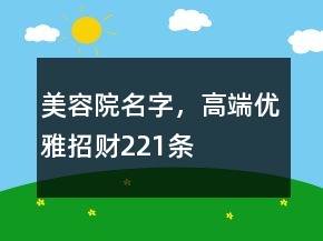 美容院名字，高端優(yōu)雅招財(cái)221條