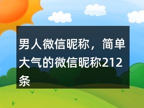 男人微信昵稱，簡單大氣的微信昵稱212條
