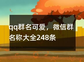 qq群名可愛，微信群名稱大全248條