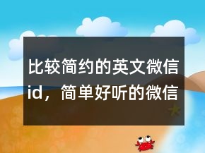 比較簡(jiǎn)約的英文微信id，簡(jiǎn)單好聽的微信名英文209條