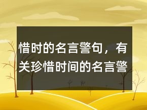惜時的名言警句，有關(guān)珍惜時間的名言警句215條