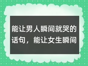 能讓男人瞬間就哭的話句，能讓女生瞬間就哭的話216條