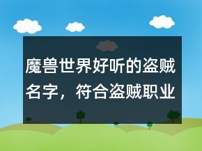 魔獸世界好聽的盜賊名字，符合盜賊職業(yè)的名字210條