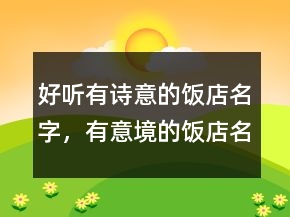 好聽有詩意的飯店名字，有意境的飯店名字202條