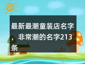 最新最潮童裝店名字，非常潮的名字213條