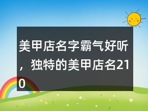 美甲店名字霸氣好聽，獨特的美甲店名210條