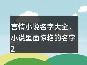 言情小說名字大全，小說里面驚艷的名字240條
