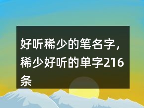 好聽稀少的筆名字，稀少好聽的單字216條
