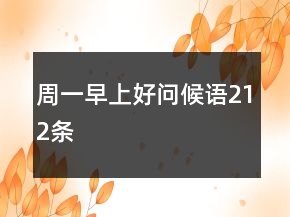 周一早上好問候語212條