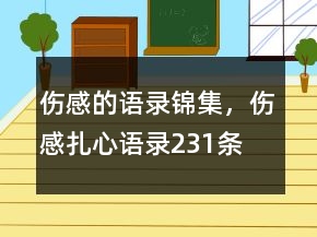 傷感的語(yǔ)錄錦集，傷感扎心語(yǔ)錄231條