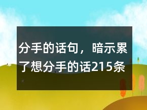 分手的話句，暗示累了想分手的話215條