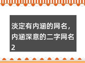 淡定有內(nèi)涵的網(wǎng)名，內(nèi)涵深意的二字網(wǎng)名209條