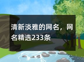 清新淡雅的網(wǎng)名，網(wǎng)名精選233條