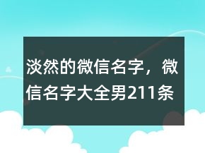 淡然的微信名字，微信名字大全男211條
