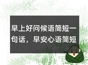 早上好問候語簡(jiǎn)短一句話，早安心語簡(jiǎn)短一句話211條