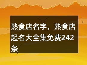 熟食店名字，熟食店起名大全集免費(fèi)242條