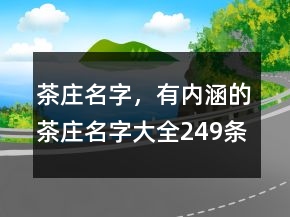 茶莊名字，有內涵的茶莊名字大全249條