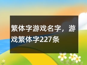 繁體字游戲名字，游戲繁體字227條