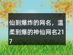 仙到爆炸的網(wǎng)名，溫柔到爆的神仙網(wǎng)名217條