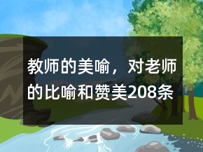 教師的美喻，對老師的比喻和贊美208條