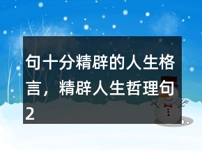 句十分精辟的人生格言，精辟人生哲理句246條