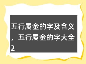 五行屬金的字及含義，五行屬金的字大全236條