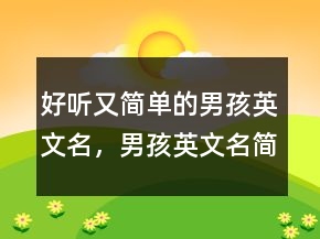 好聽又簡單的男孩英文名，男孩英文名簡單好聽215條