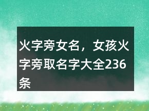 火字旁女名，女孩火字旁取名字大全236條