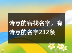 詩意的客棧名字，有詩意的名字232條