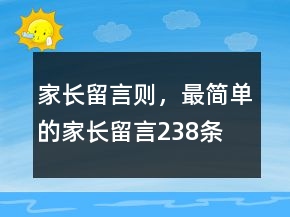 家長留言則，最簡單的家長留言238條
