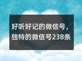 好聽(tīng)好記的微信號(hào)，獨(dú)特的微信號(hào)238條
