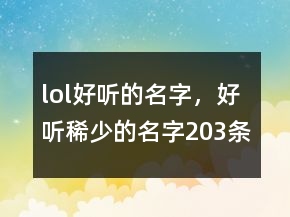 lol好聽的名字，好聽稀少的名字203條