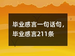 畢業(yè)感言一句話句，畢業(yè)感言211條