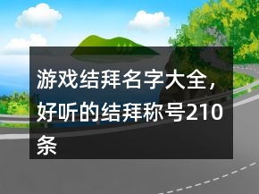 游戲結(jié)拜名字大全，好聽的結(jié)拜稱號(hào)210條