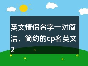英文情侶名字一對(duì)簡潔，簡約的cp名英文213條