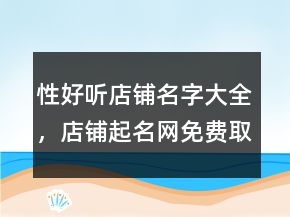 性好聽店鋪名字大全，店鋪起名網(wǎng)免費(fèi)取名239條