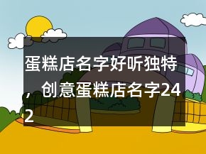 蛋糕店名字好聽獨(dú)特，創(chuàng)意蛋糕店名字242條