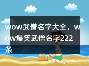 wow武僧名字大全，wow爆笑武僧名字222條
