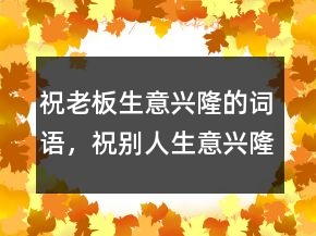 祝老板生意興隆的詞語，祝別人生意興隆的話243條