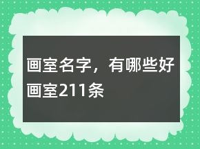 畫室名字，有哪些好畫室211條