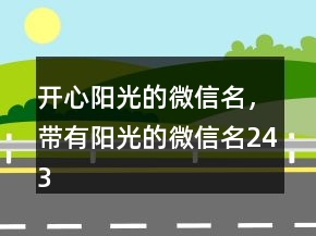 開心陽光的微信名，帶有陽光的微信名243條